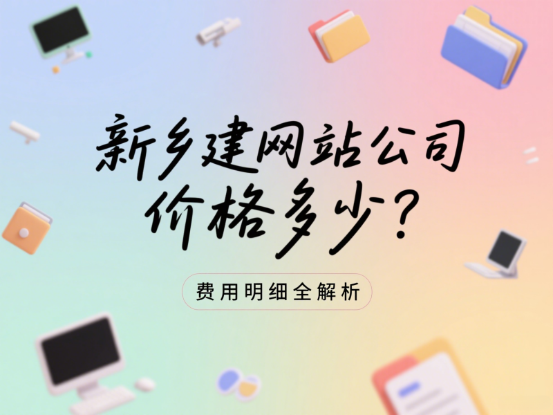 新鄉(xiāng)建網(wǎng)站公司價格多少？費用明細全解析