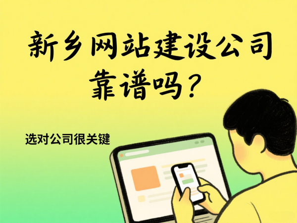 新鄉(xiāng)網(wǎng)站建設(shè)公司靠譜嗎？選對(duì)公司很關(guān)鍵