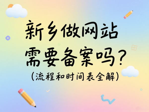 新鄉(xiāng)做網(wǎng)站需要備案嗎？流程和時(shí)間表全解