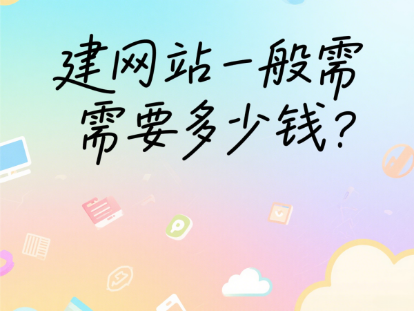 建網(wǎng)站一般需要多少錢？