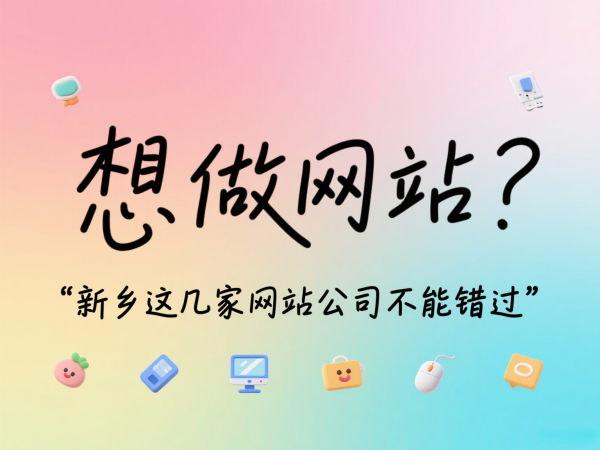 想做網(wǎng)站？新鄉(xiāng)這幾家網(wǎng)站公司不能錯(cuò)過