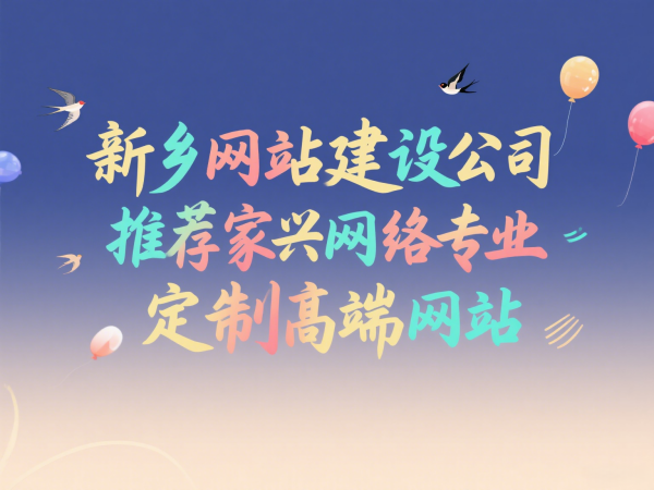 新鄉(xiāng)網(wǎng)站建設(shè)公司推薦家興網(wǎng)絡(luò)專業(yè)定制高端網(wǎng)站