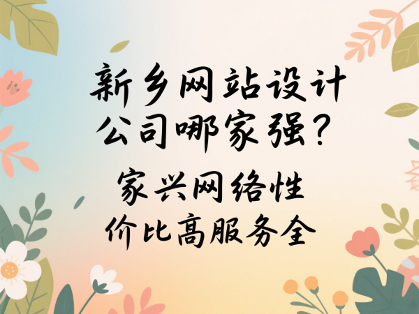 新鄉(xiāng)網(wǎng)站設(shè)計公司哪家強？家興網(wǎng)絡(luò)性價比高服務(wù)全