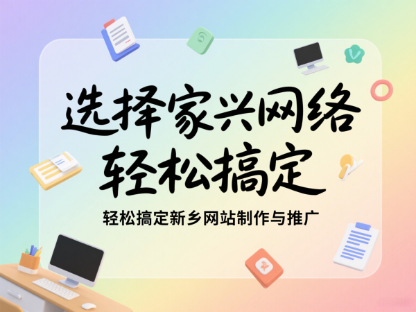 選擇家興網(wǎng)絡(luò)，輕松搞定新鄉(xiāng)網(wǎng)站制作與推廣