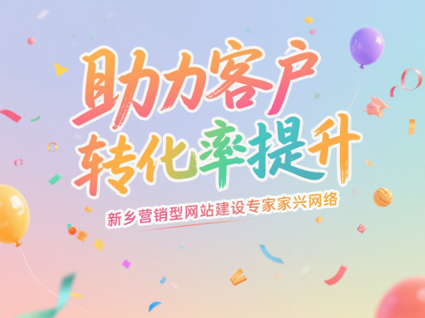 新鄉(xiāng)營(yíng)銷型網(wǎng)站建設(shè)專家家興網(wǎng)絡(luò)助力客戶轉(zhuǎn)化率提升