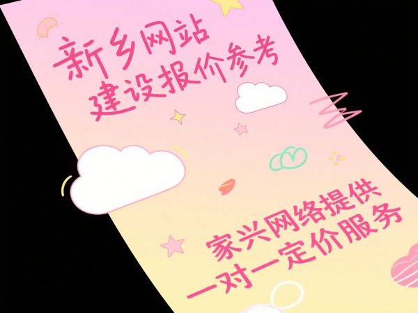 新鄉(xiāng)網(wǎng)站建設(shè)報(bào)價(jià)參考家興網(wǎng)絡(luò)提供一對(duì)一定價(jià)服務(wù)