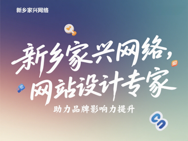 新鄉(xiāng)高端網(wǎng)站設計公司家興網(wǎng)絡提升品牌影響力 新鄉(xiāng)高端網(wǎng)站設計公司家興網(wǎng)絡提升品牌影響力