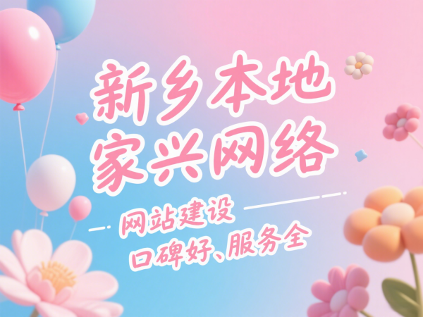 新鄉(xiāng)本地網(wǎng)站建設(shè)公司推薦家興網(wǎng)絡(luò)口碑好、服務(wù)全